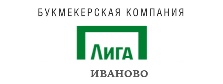 Лига Ставок Иваново