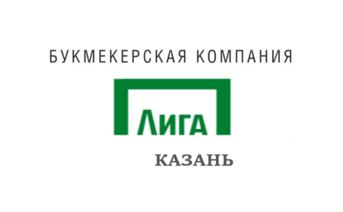 Лига Ставок букмекерская контора Казань