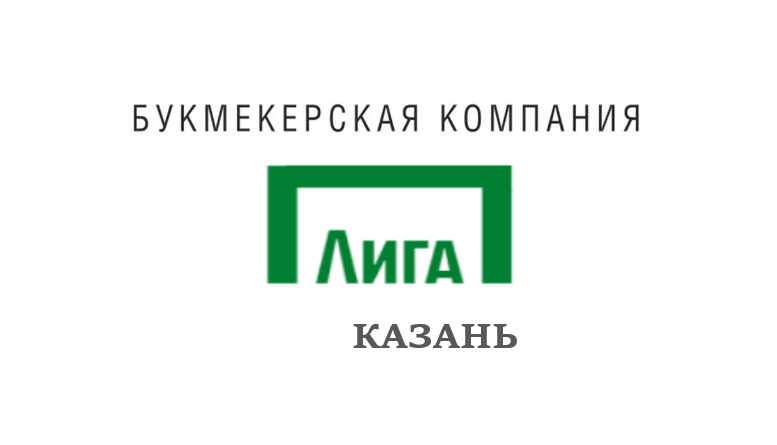 Лига Ставок букмекерская контора Казань