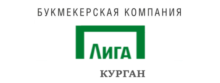 Лига Ставок Курган адреса