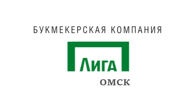 Лига Ставок адреса Омск