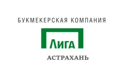 Лига Ставок Астрахань