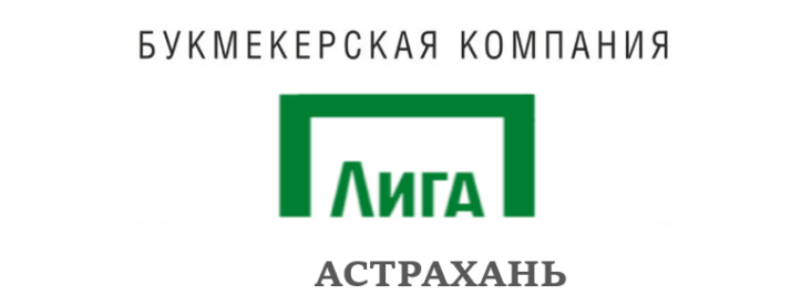Лига Ставок Астрахань