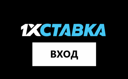 Вход в ЛК 1xСтавка: авторизация и управление