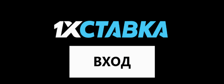 Вход в ЛК 1xСтавка: авторизация и управление