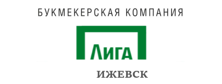 Лига ставок Ижевск