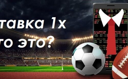 Ставка х 1. Что означает в ставках?