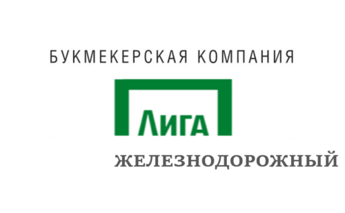 Лига Ставок в Железнодорожном