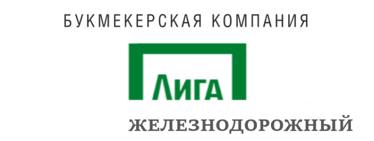 Лига Ставок в Железнодорожном