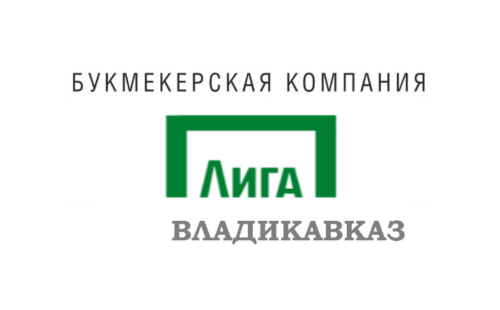 Лига Ставок Владикавказ