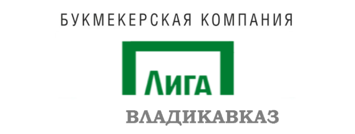 Лига Ставок Владикавказ