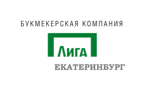 Лига Ставок Екатеринбург