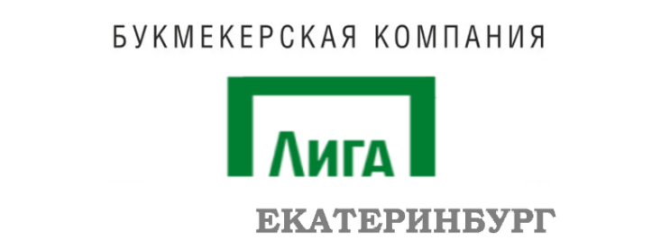 Лига Ставок Екатеринбург