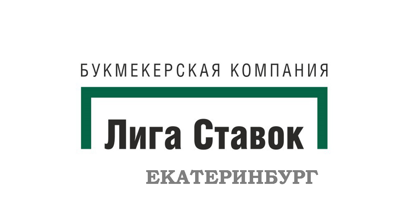 Лига Ставок Екатеринбург