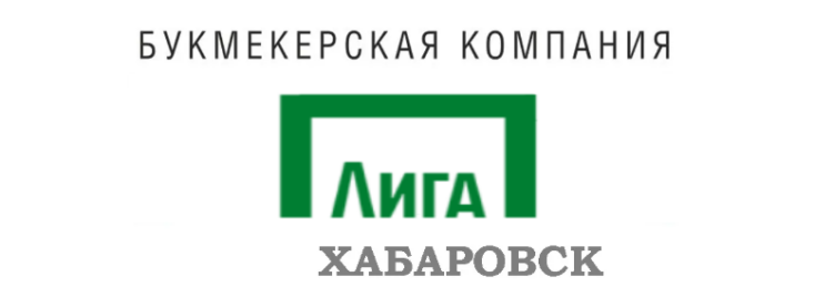 Лига Ставок Хабаровск