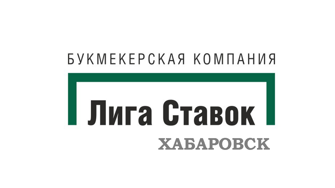 Лига Ставок Хабаровск
