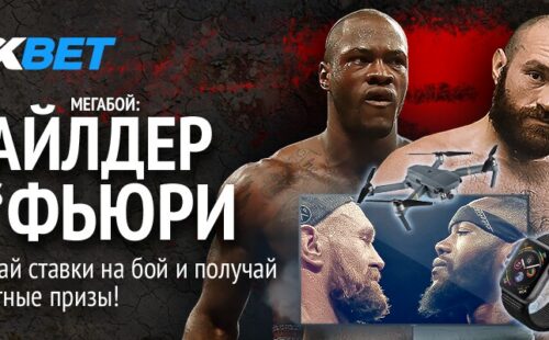 Делайте ставки на бой Фюри — Уайлдер и получите приятные бонусы