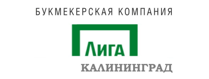 Лига Ставок Калининград