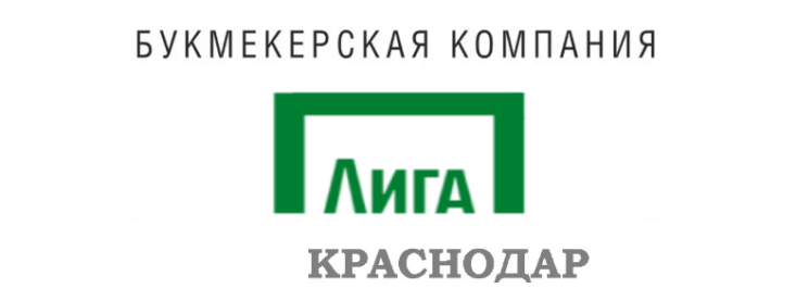 Лига Ставок Краснодар