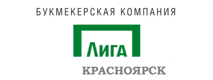 Лига Ставок Красноярск