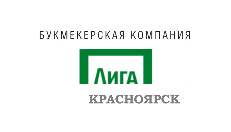 Лига Ставок Красноярск