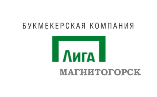 Лига Ставок Магнитогорск