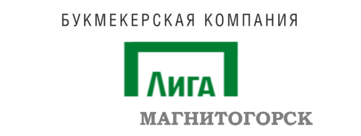 Лига Ставок Магнитогорск