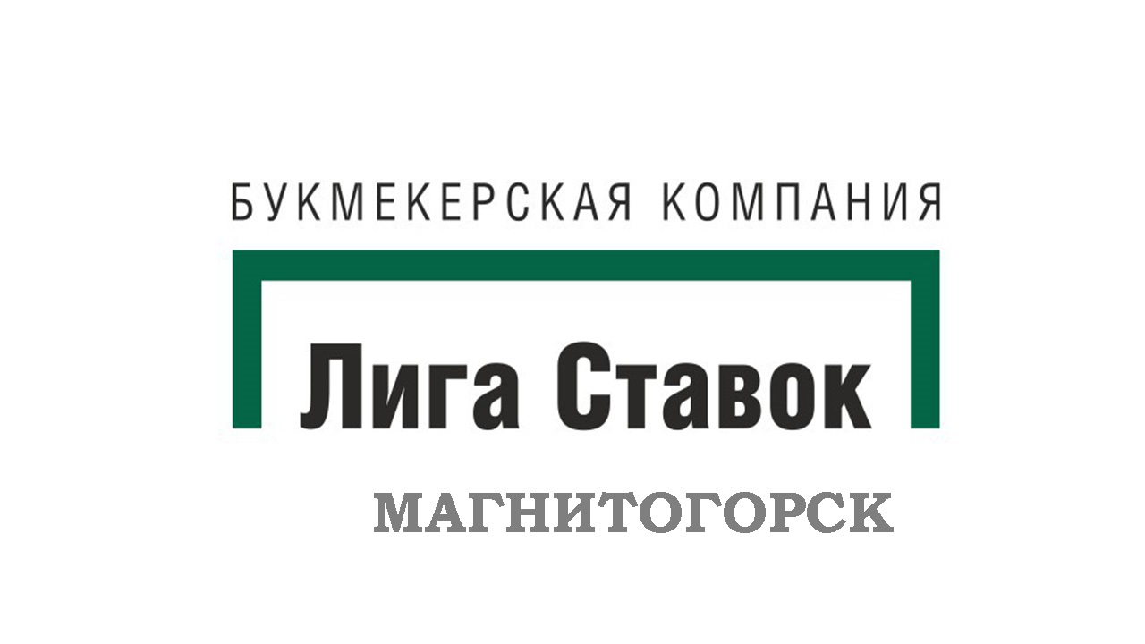 [PUNIQRANDLINE-(au-dating-names.txt) 24 Лига ставок в магнитогорске адреса [PUNIQRANDLINE-(au-dating-names.txt) 24