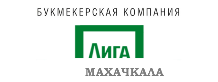 Лига Ставок Махачкала