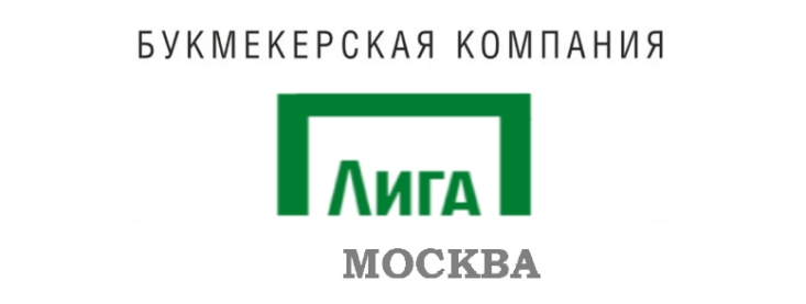 Лига Ставок адреса в Москве