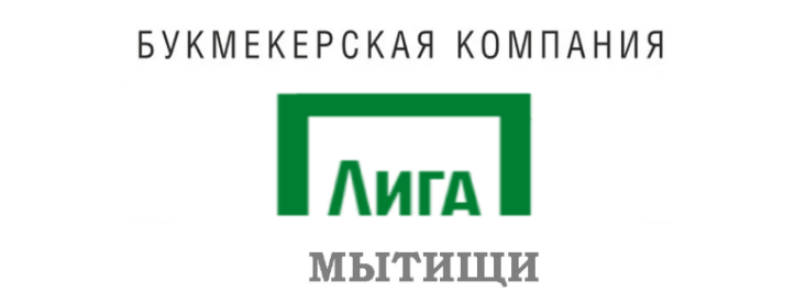 Лига Ставок Мытищи