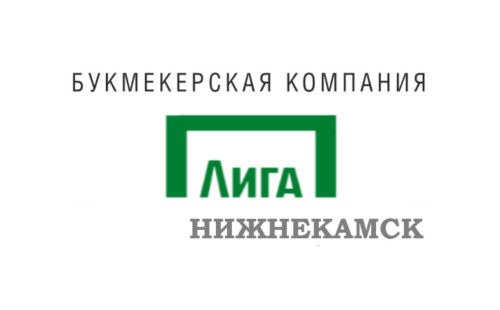 Лига Ставок Нижнекамск