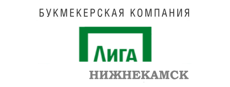Лига Ставок Нижнекамск