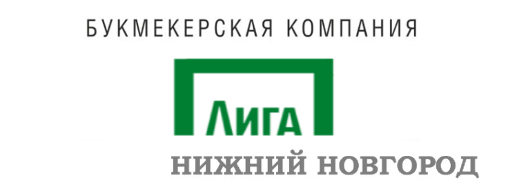 Лига Ставок Нижний Новгород