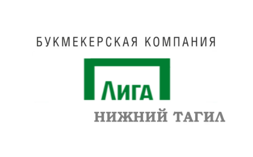 Лига Ставок Нижний Тагил
