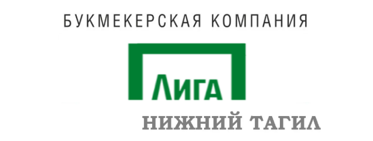 Лига Ставок Нижний Тагил