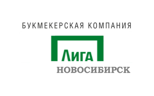 Лига Ставок Новосибирск