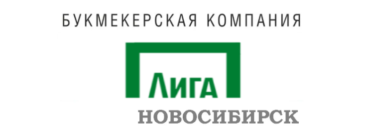 Лига Ставок Новосибирск