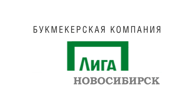 Лига Ставок Новосибирск