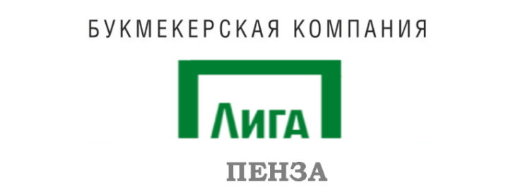 Букмекерская контора Лига Ставок в Пензе