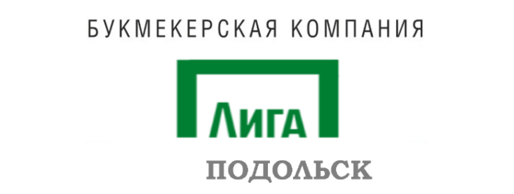 Лига Ставок Подольск