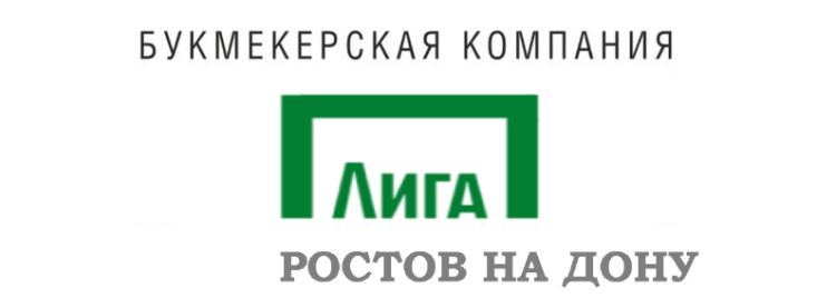 Лига ставок Ростов на Дону