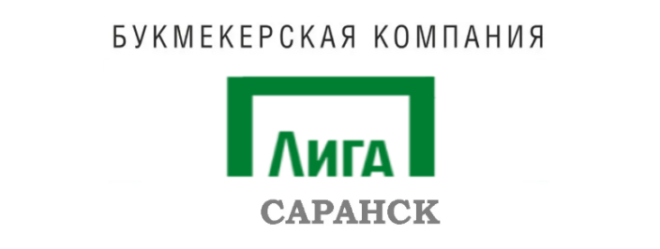 Лига Ставок Саранск