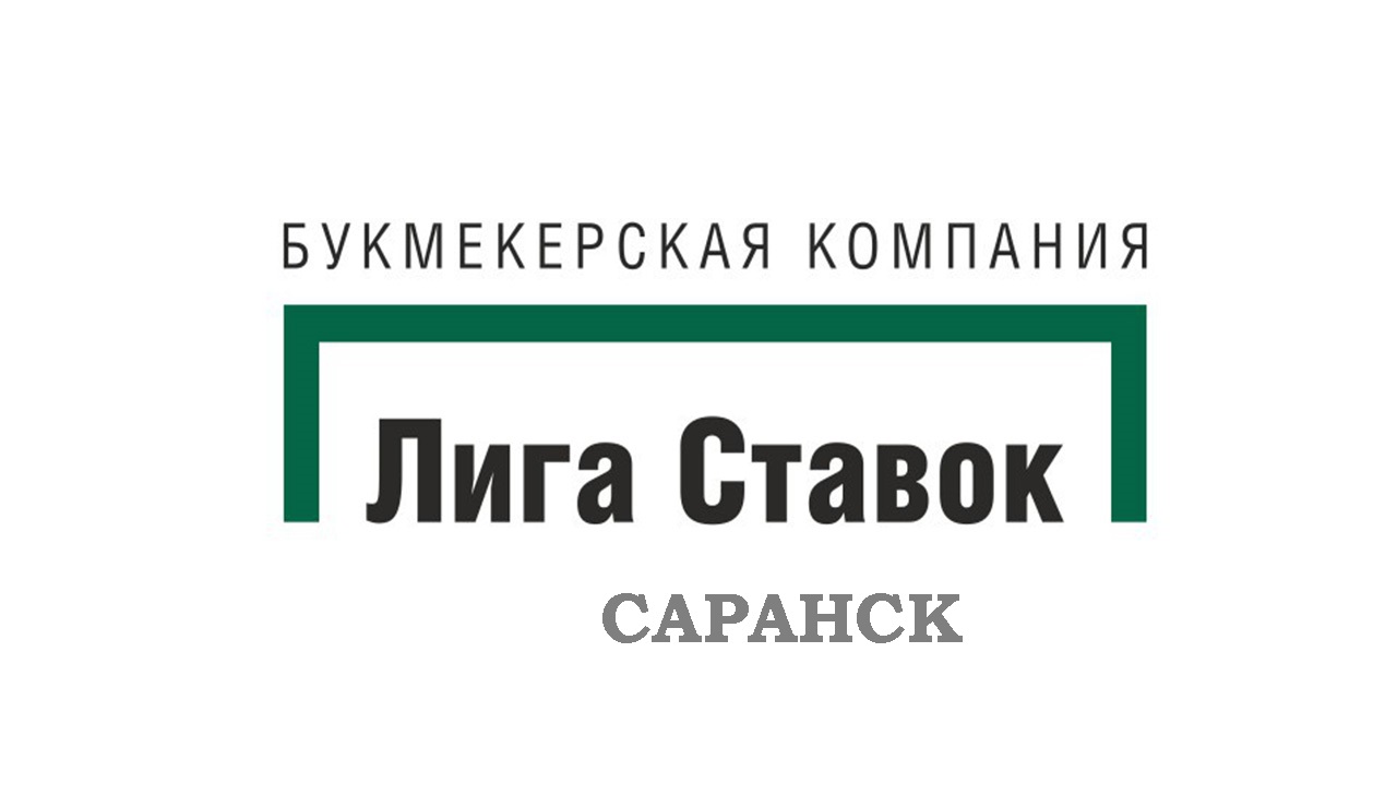 Лига Ставок Саранск