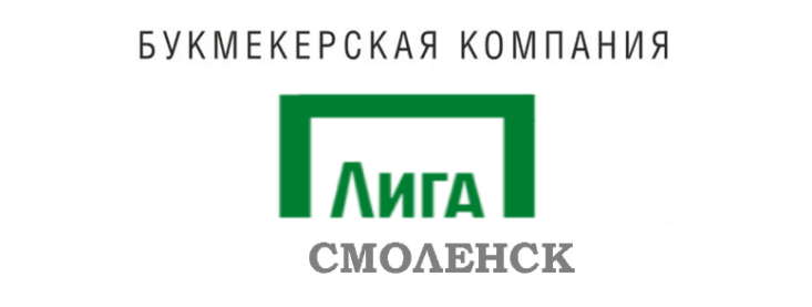 Лига Ставок Смоленск