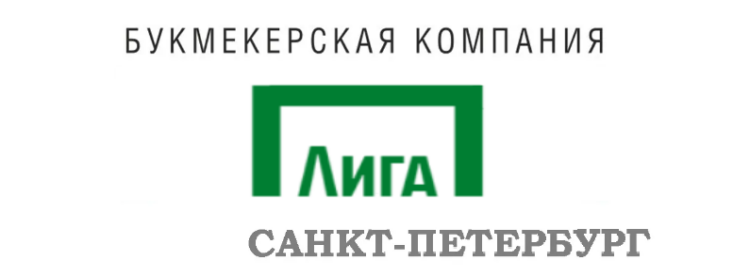Лига Ставок адреса СПб