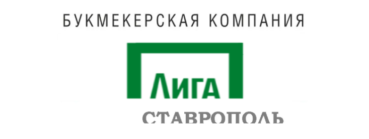 Лига Ставок Ставрополь