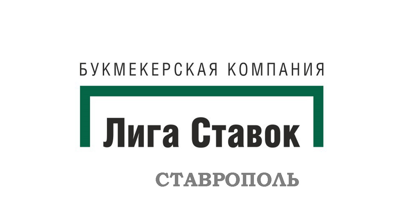 Букмекерская контора лига ставок ставрополь