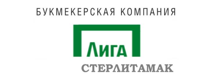 Лига Ставок Стерлитамак адреса