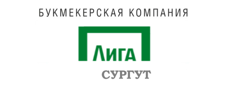 Лига Ставок Сургут